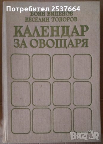Календар на овощаря  Боян Виденов