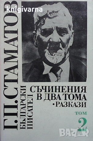 Съчинения в два тома. Том 1-2 Георги П. Стаматов, снимка 2 - Българска литература - 36085941