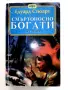 Смъртоносно богати част 1 и 2 - Едуард Стюард - 1994г., снимка 2