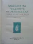 Поредица "Имена от Вековете", снимка 6