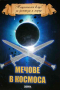 Мечове в Космоса. Антология на съвременното българско фентъзи, снимка 1 - Художествена литература - 36375348