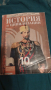 Учебник История и цивилизации 10 клас Просвета 2019, снимка 1