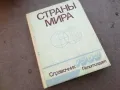 СТРАНЬI МИРА 1710240912, снимка 1
