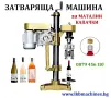 Машини за ХВП. Козметика. Хим. Промишленост.. Бутилиращи, Етикиращи, Дозиращи, Затварящи, Опаковъчни, снимка 13
