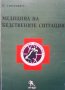 Медицина на бедствените ситуации П. Сапунджиев, снимка 1 - Специализирана литература - 35849305