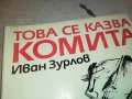 ТОВА СЕ КАЗВА КОМИТА-КНИГА 0303231148, снимка 5
