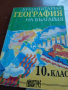 Хуманитарна география на България учебник