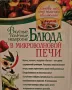 Блюда в микровълнова печка Готварска книга, снимка 2