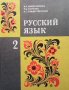 Русский язык для 2. класса М. Л. Закожурникова