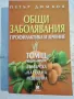 Българска Народна Медицина Том. 3 Кн. 3: Общи заболявания. Профилактика и лечение - Петър Димков , снимка 1