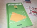 ГЕОМЕТРИЯ 1110241112, снимка 1