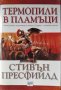 Термопили в пламъци. Стивън Пресфийлд 2004 г., снимка 1 - Художествена литература - 34263207