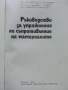 Ръководство за упражнения по съпротивление на материалите - Колектив - 1975г., снимка 2