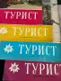 Списание Турист БТС 1958, снимка 5