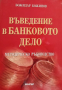 КАУЗА Въведение в банковото дело - Божидар Божинов, снимка 1 - Специализирана литература - 36347608