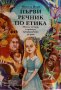 юношеска художествена/учебна литература, фентъзи и книги-игри, снимка 13