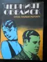 шедьоври на световната класика , снимка 6