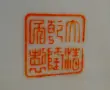 Китайски порцеланов пепелник Qianlong,Ягуар. , снимка 6