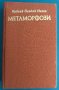 "Метаморфози" Публий Овидий Назон, снимка 1 - Художествена литература - 41902011