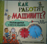 Как работят машините? Пътеводител в света на машините, снимка 1