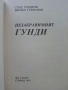 Незабравимият Гунди - Спас Тодоров,Милко Стефанов - 1991г., снимка 2