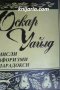 Оскар Уайлд: Мисли. Афоризми. Парадокси, снимка 1 - Художествена литература - 34706256