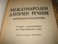 Международен английско-български данъчен речник, снимка 3