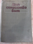 Книга "Дом семейство бит - Колектив" - 340 стр., снимка 1 - Енциклопедии, справочници - 36312563