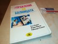 УПРАВЛЕНИЕ НА БОЛНИЦАТА-КНИГА 1702231943, снимка 1