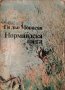 Нормандска шега - Ги дьо Мопасан, снимка 1