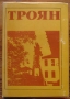 Троян. Проучвания за развитието на града, сборник, снимка 1 - Специализирана литература - 36086214