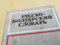 РУСКО-БЪЛГАРСКИ-ДЕБЕЛ РЕЧНИК 2605251122, снимка 2