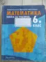 Сборник математика 6 клас , снимка 5