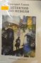 Григорий Глазов - Детектив по неволя (1987), снимка 1 - Българска литература - 42203975