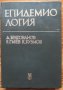 Епидемиология, Д. Братованов, Е. Гъбев, К. Кузмов, снимка 1 - Специализирана литература - 38951994