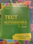 Тест по математика за 7,6,5 клас, снимка 1