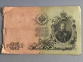 Банкнота - Русия - 25 рубли | 1909г., снимка 1