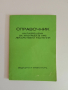 Справочник на разрешени за употреба в НРБ лекарствени растения, снимка 1
