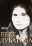 Проза Петя Дубарова, снимка 2