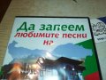 Да запеем любимите песни на България DVD 2 2602231346, снимка 17