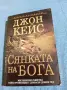 Джон Кейс - Сянката на Бога , снимка 1