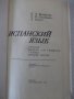 Книга "Español - 7 - V. A. Beloúsova" - 272 стр., снимка 2