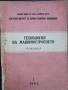Технология на машиностроенето , снимка 1