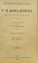 София В. Ковалевска. Животътъ и научната и деятелность Е. Т. Литвинова /1898/, снимка 1