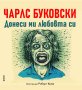 Донеси ми любовта си; Няма друг бизнес, снимка 1 - Художествена литература - 40324993