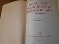 Болъшая Медицинска Енциклопедия Русия, снимка 1