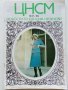 Списания "Център за нови стоки и мода"- 1972/76/77г., снимка 10