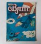 Комикс списание Чуден свят брой 11 1987 комикси списания, снимка 1 - Списания и комикси - 38901170