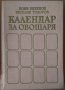 Календар на овощаря  Боян Виденов, снимка 1 - Специализирана литература - 35815194