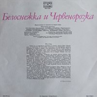 "Белоснежка и Червенорозка" - драматизация по Братя Грим , снимка 2 - Приказки за слушане - 41943804